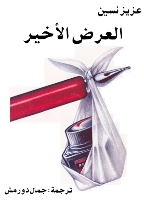 العرض الأخير