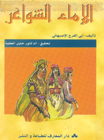 الإماء الشواعر