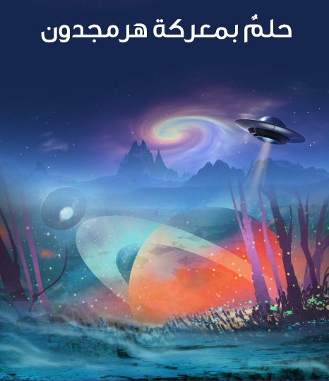 حلم بمعركة هرمجدون