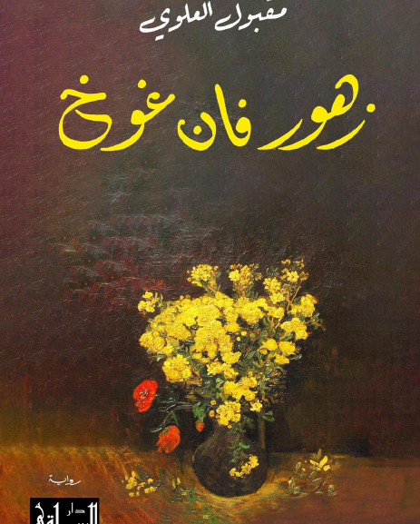 زهور فان غوخ