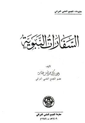 السفارات النبوية