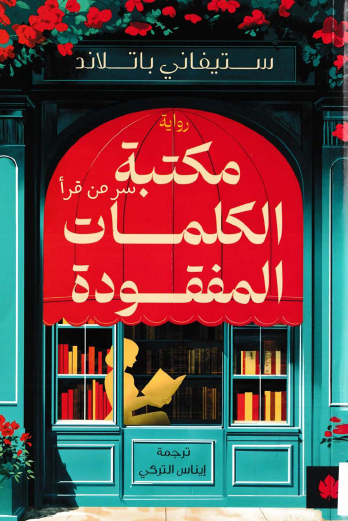 مكتبة الكلمات المفقودة