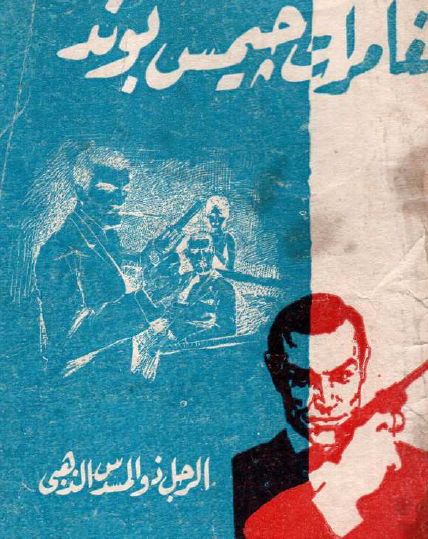 الرجل ذو المسدس الذهبي