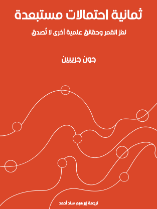 ثمانية احتمالات مستبعدة - لغز القمر وحقائق علمية أخرى لا تصدق