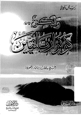 ولكن كونوا ربانيين