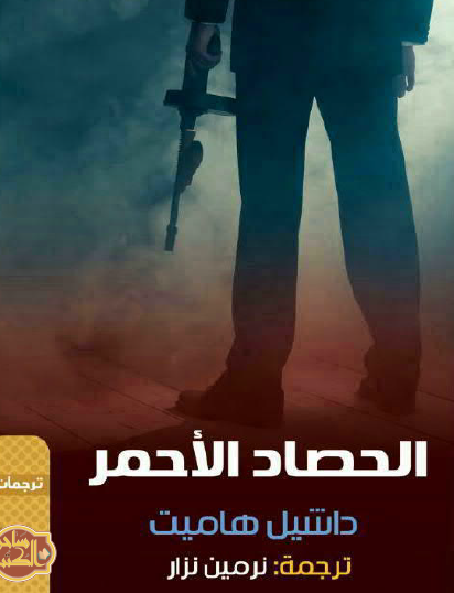 الحصاد الأحمر - نسخة أخرى