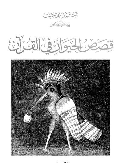 قصص الحيوان فى القرآن