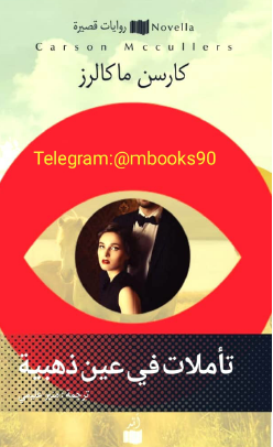 تأملات في عين ذهبية