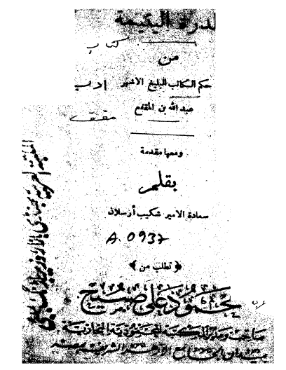 الدرة اليتيمة من حكم الكاتب البليغ الأشهر عبد الله بن المقفع