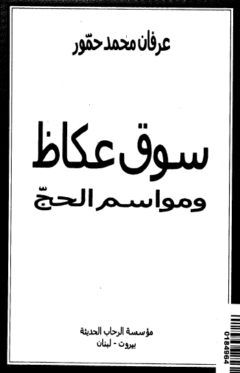 سوق عكاظ ومواسم الحج