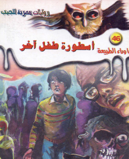 أسطورة طفل آخر - ما وراء الطبيعة 46