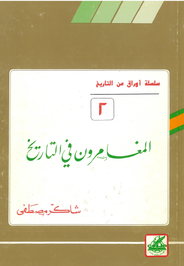 المغامرون في التاريخ