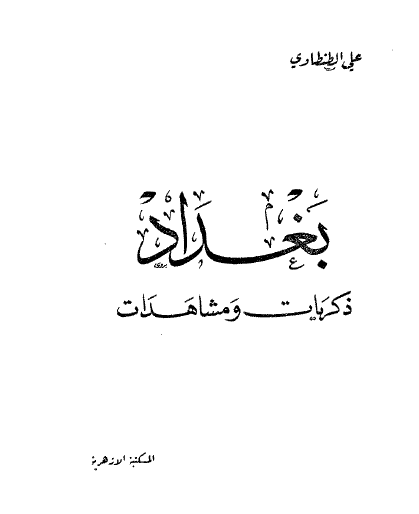 بغداد ذكريات ومشاهدات