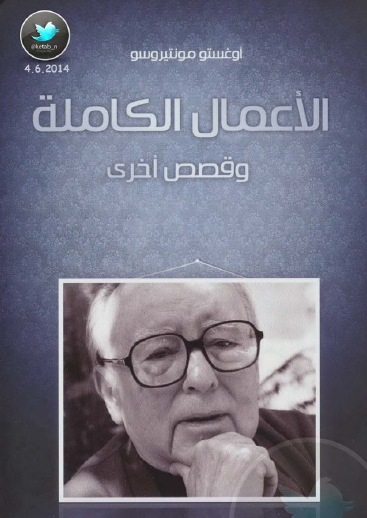 الأعمال الكاملة وقصص أخرى