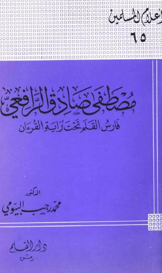 مصطفى صادق الرافعي - فارس القلم تحت راية القرآن