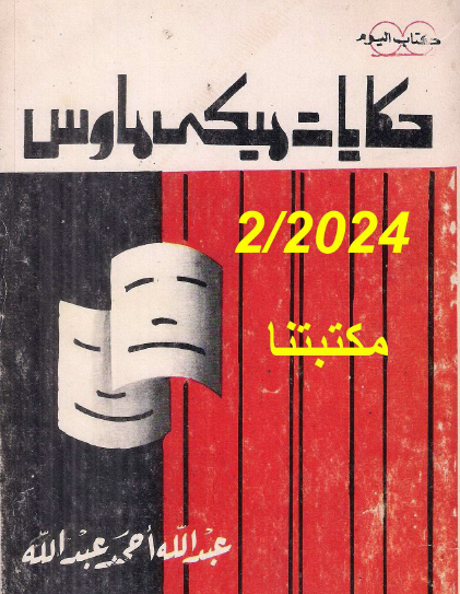 حكايات ميكي ماوس