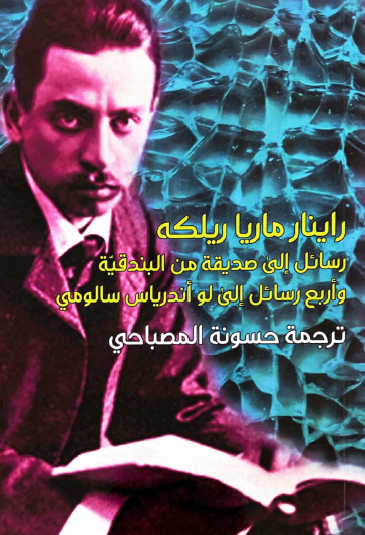 رسائل إلى صديقة من البندقية