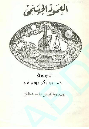 العمود الجهنمي