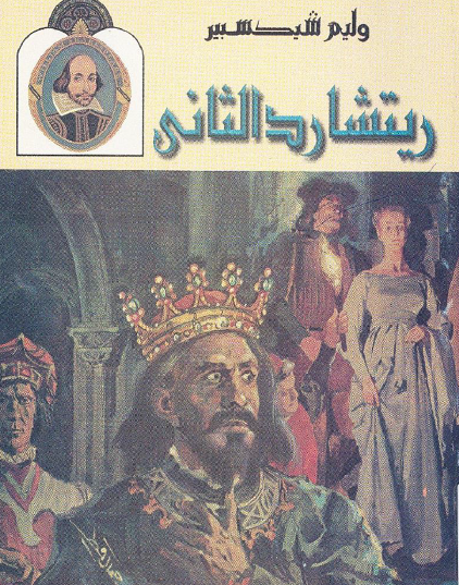 ريتشارد الثاني - ترجمة محمد عناني