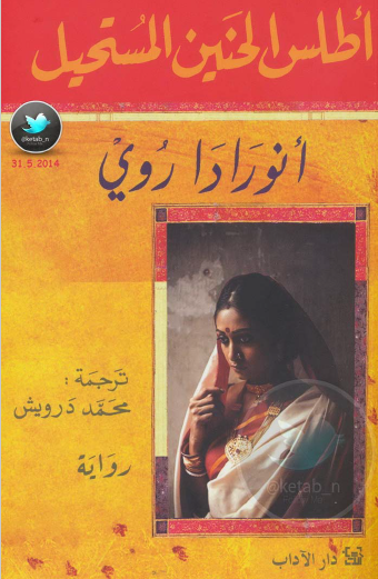 أطلس الحنين المستحيل