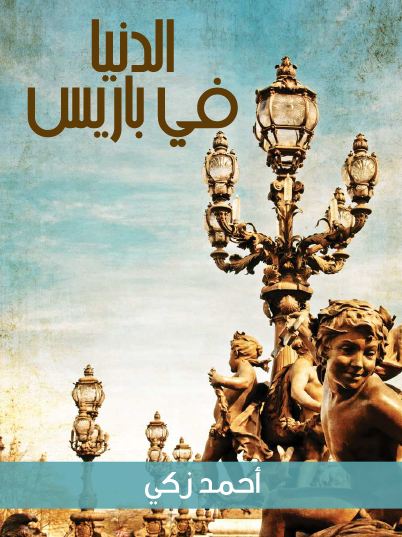 الدنيا في باريس