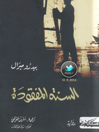 السنة المفقودة