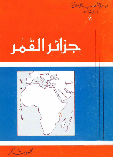 جزائر القمر