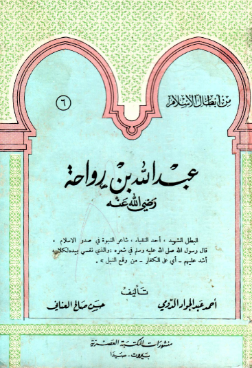 عبد الله بن رواحة رضي الله عنه