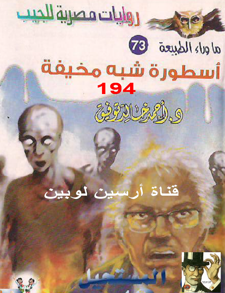 أسطورة شبه مخيفة - ما وراء الطبيعة 73 ج1