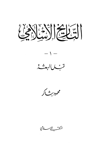 التاريخ الإسلامي ج1 قبل البعثة