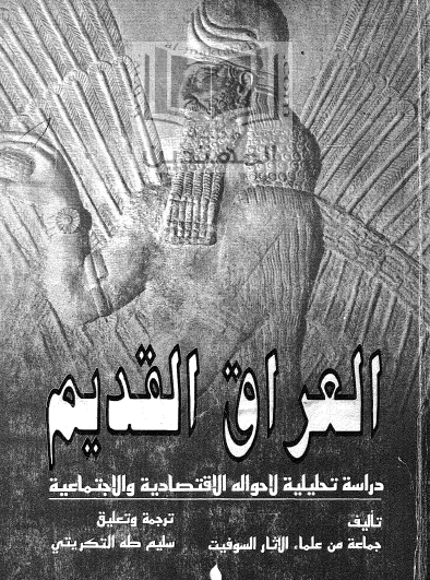 العراق القديم - دراسة تحليلية لأحواله الاقتصادية والاجتماعية