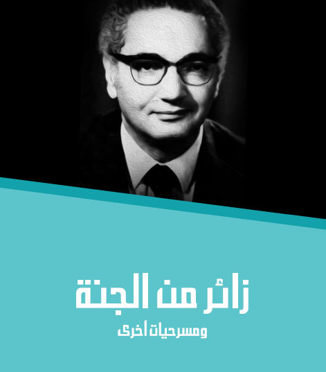 زائر من الجنة ومسرحيات أخرى