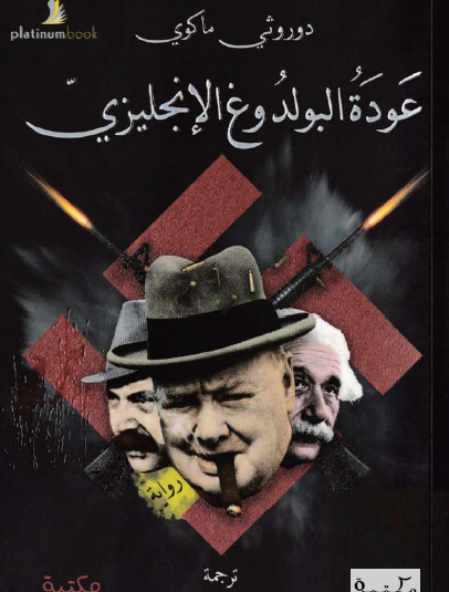 عودة البولدوغ الإنجليزي