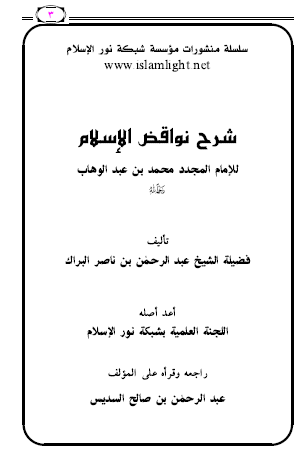 شرح نواقض الاسلام للإمام المجدد محمد بن عبد الوهاب