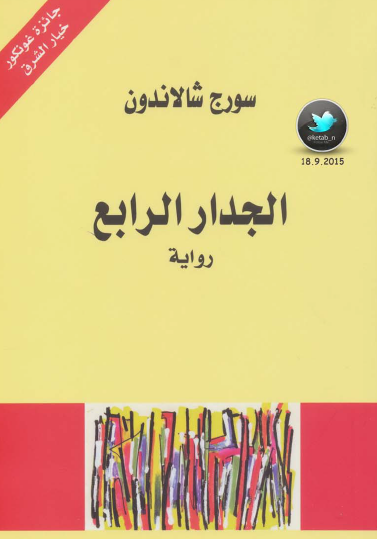 الجدار الرابع