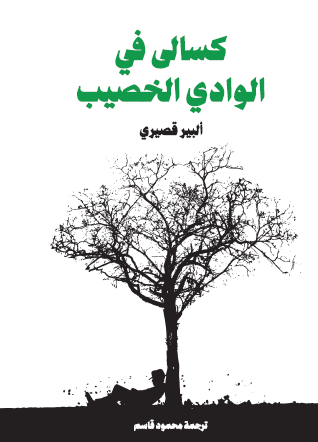 كسالى في الوادي الخصيب