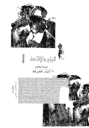 الرؤى والأقنعة