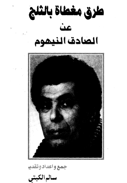 طرق مغطاة بالثلج عن الصادق النيهوم