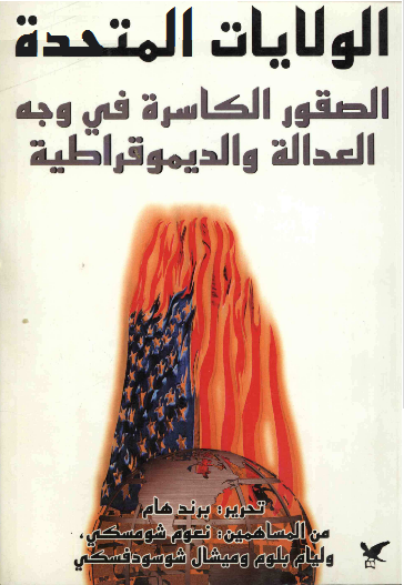 الولايات المتحدة - الصقور الكاسرة في وجه العدالة والديمقراطية