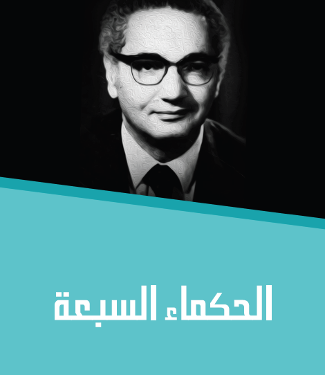 الحكماء السبعة - مكتبة هنداوي