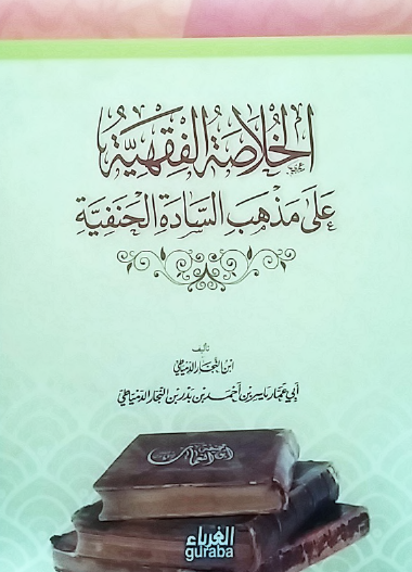 الخلاصة الفقهية على مذهب السادة الحنفية