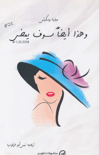 وهذا أيضا سوف يمضي