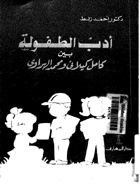 أدب الطفولة بين كامل كيلاني ومحمد الهراوي