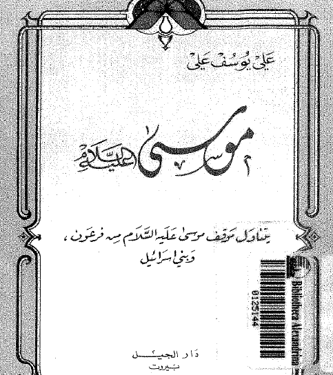 موسى عليه السلام