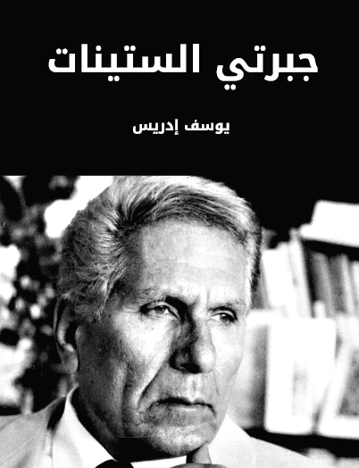 جبرتي الستينات