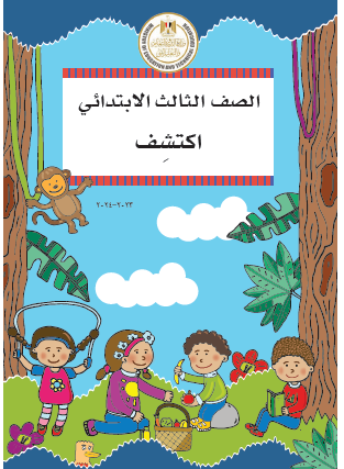 كتاب اكتشف - الصف الثالث الابتدائي - الفصل الدراسي الأول