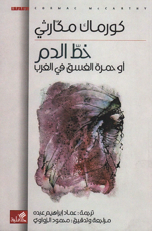 خط الدم أو حمرة الغسق في الغرب