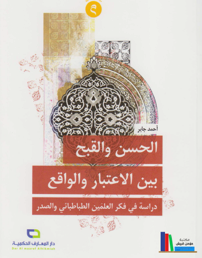 الحسن والقبح بين الاعتبار والواقع