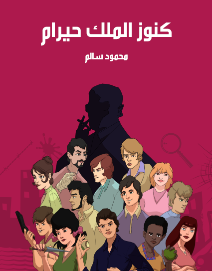 كنوز الملك حيرام - مكتبة هنداوي