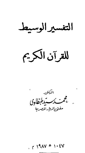 التفسير الوسيط للقرآن الكريم